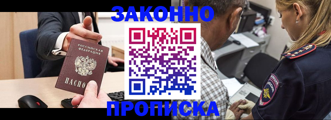 прописка законно в Челябинской области